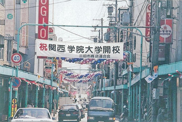 神戸三田キャンパス開校当時の三田市駅商店街のにぎわい