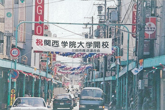 神戸三田キャンパス開校当時の三田市駅商店街のにぎわい