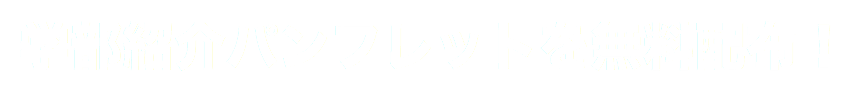 学部紹介パンフレットを無料配布!