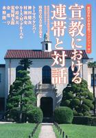 201412_宣教における連帯と対話