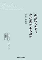 201807_神がいるなら、なぜ悪があるのか