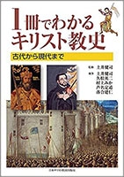 201803_1冊でわかるキリスト教史