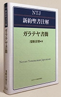 『NTJ新約聖書注解　ガラテヤ書簡』