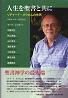 201611_人生を聖書とともに：リチャード・ボウカムの世界