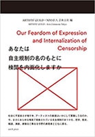 201611_あなたは自主規制の名のもとに検閲を内面化しますか