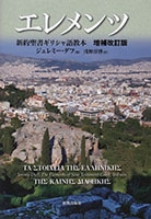 201603_『エレメンツ -新約聖書ギリシャ語教本』増補改訂版