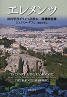 201603_『エレメンツ －新約聖書ギリシャ語教本』増補改訂版