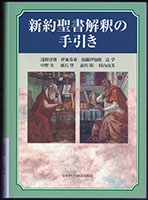 201602_『新約聖書解釈の手引き』.jpg