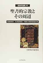 201412_聖書的宗教とその周辺