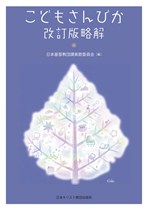 201506 こどもさんびか改訂版略解