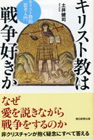 201204_キリスト教は戦争好きか