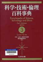 201201_科学・技術・倫理百科事典