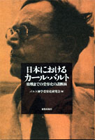 200909_日本におけるカール・バルト