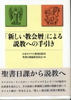 『「新しい教会暦」による説教への手引き』