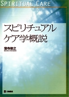 『スピリチュアルケア学概説』