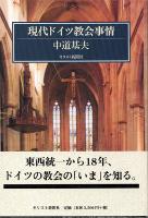 『現代ドイツ教会事情』