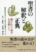 『聖書の解釈と正典』