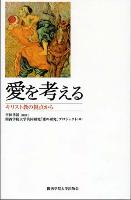 『愛を考える : キリスト教の視点から』