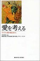 『愛を考える　：　キリスト教の視点から』