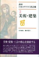 『講座 日本のキリスト教美術2: 美術・建築』