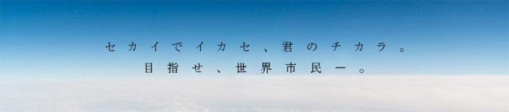 世界で学ぶ
