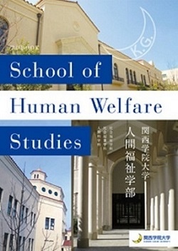 学部設立10周年記念特集 数字で見る人間福祉学部 第２回 入試から人間福祉学部を知る 関西学院大学 人間福祉学部 人間福祉研究科