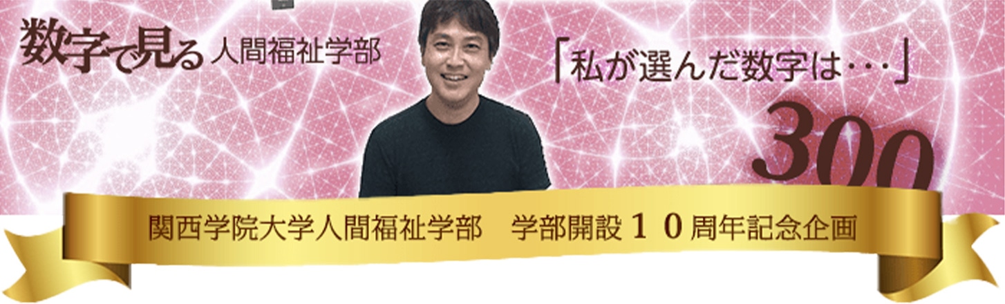 学部設立10周年記念特集 数字で見る人間福祉学部 第２回 入試から人間福祉学部を知る 関西学院大学 人間福祉学部 人間福祉研究科