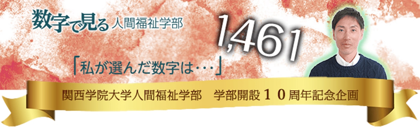 学部設立10周年記念特集 数字で見る人間福祉学部 第４回 人間福祉学部生への学生生活におけるサポート体制 関西学院大学 人間福祉学部 人間福祉研究科