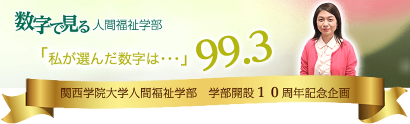 学部設立10周年記念特集 数字で見る人間福祉学部 第６回 人間福祉学部 卒業後の進路 関西学院大学 人間福祉学部 人間福祉研究科