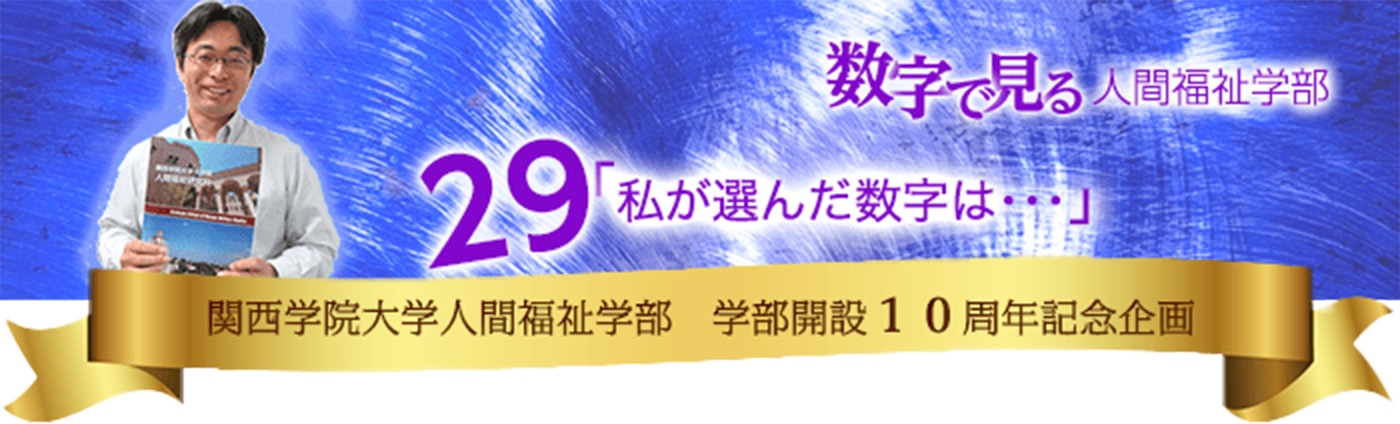 学部設立10周年記念特集 数字で見る人間福祉学部 第７回 大学院人間福祉研究科について 関西学院大学 人間福祉学部 人間福祉研究科
