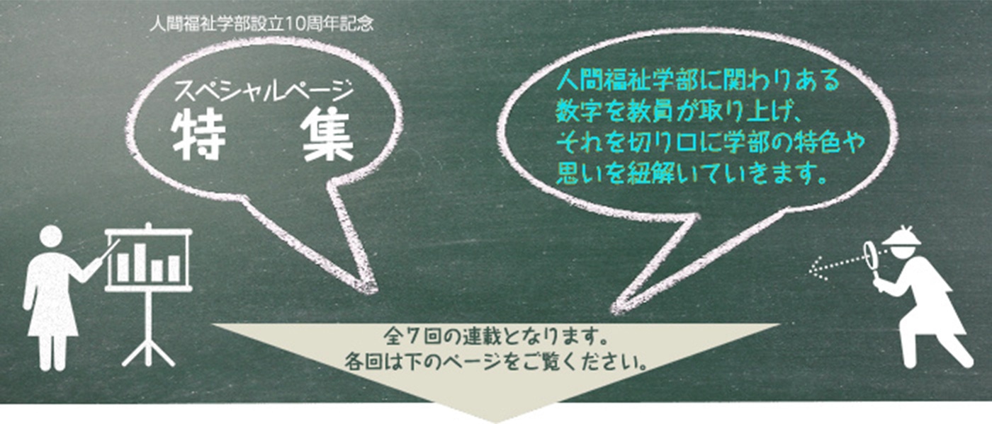 学部設立10周年記念特集 数字で見る人間福祉学部 関西学院大学 人間福祉学部 人間福祉研究科