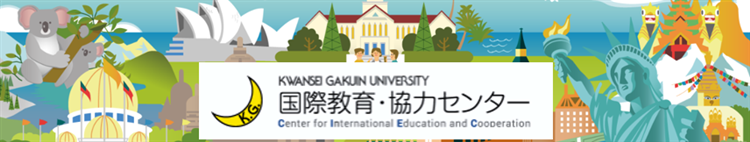 関西学院大学　国際教育・協力センター