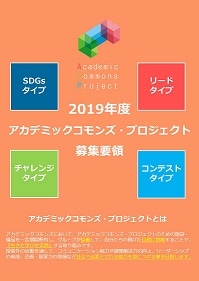 2018年度アカデミックコモンズ・プロジェクト募集要領