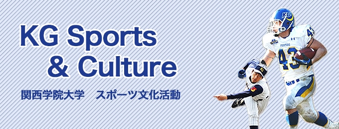 KGスポーツ&KGカルチャー 関西学院大学 スポーツと文化活動