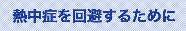 熱中症を回避するために