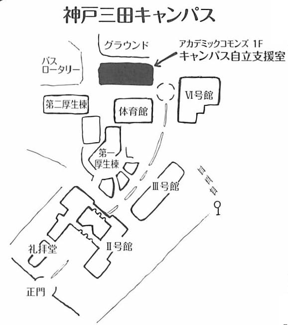 神戸三田キャンパスにあるキャンパス自立支援室の地図。アカデミックコモンズ1階。