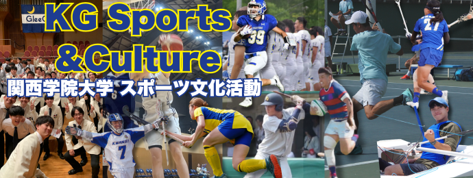 KGスポーツ&KGカルチャー 関西学院大学 スポーツと文化活動