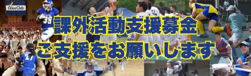 課外活動支援募金
