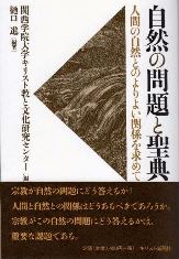 『自然の問題と聖典』