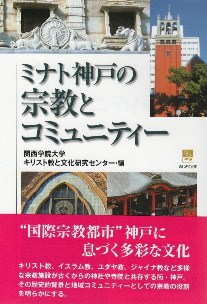 『ミナト神戸の宗教とコミュニティ－』