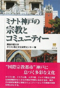 『ミナト神戸の宗教とコミュニティ-』