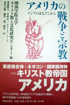 アメリカの戦争と宗教 アジアのまなざしから