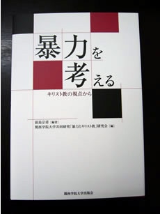 暴力を考える-キリスト教の視点から