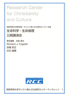「生命科学・生命倫理 公開講演会」