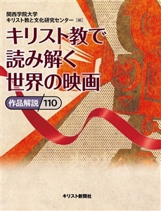 『キリスト教で読み解く世界の映画-作品解説110』