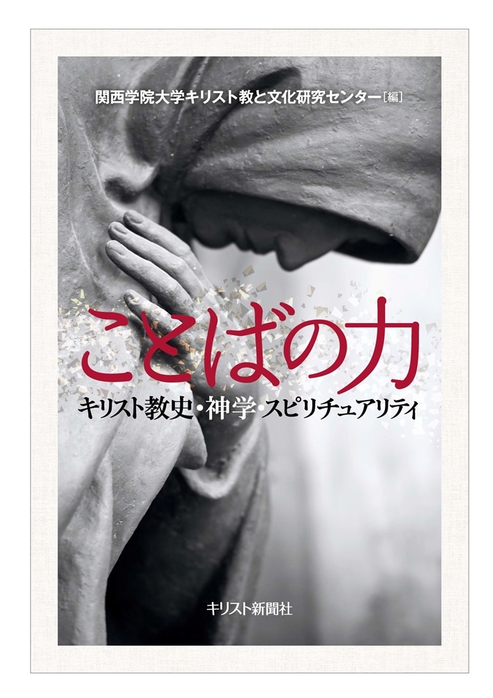 『ことばの力―キリスト教史・神学・スピリチュアリティ』