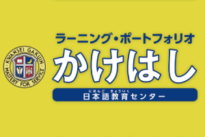 ラーニングポート　フォリオ
