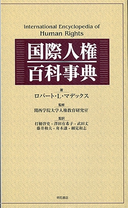 国際人権百科事典