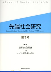 第3号場所と社会調査/マイノリティ研究の新たな次元画像