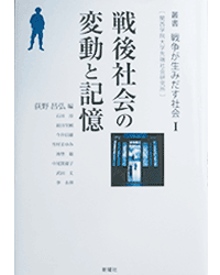 叢書 戦争が生み出す社会Ⅰ